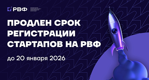 Прием заявок стартапов на Российский венчурный форум 2026 продлен до 20 января