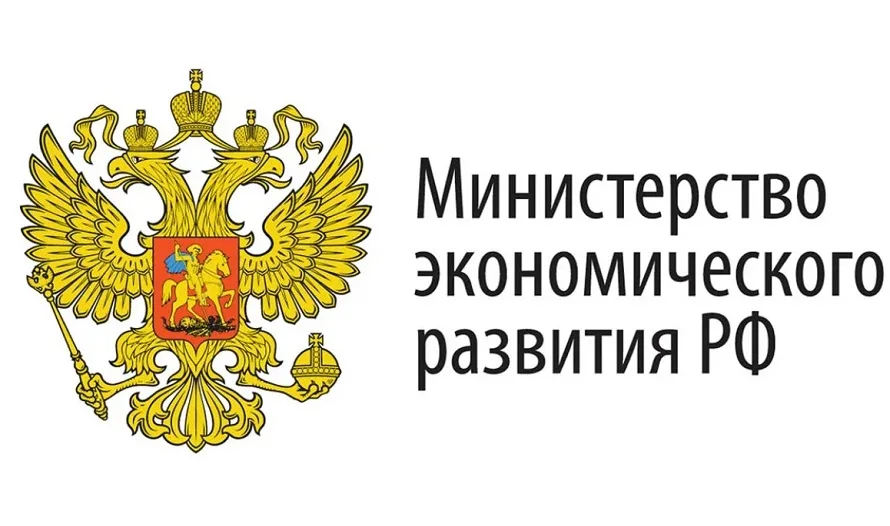 Министерство экономического развития РФ