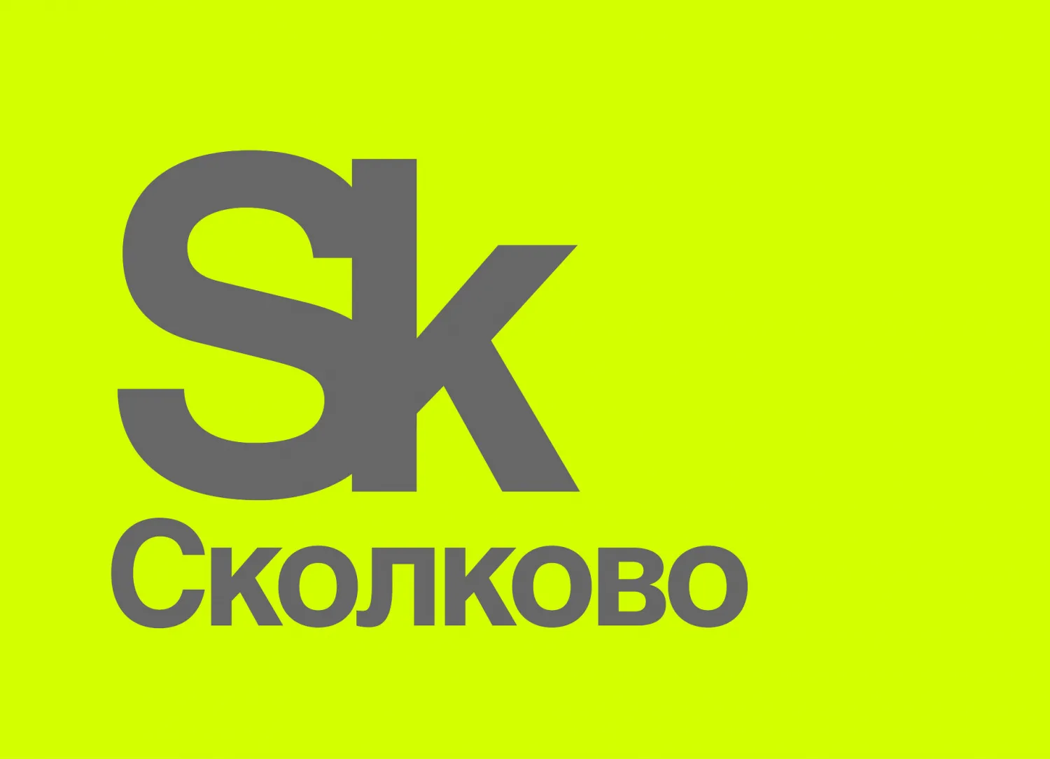 Сколково