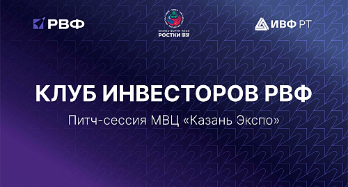 ИВФ РТ представит технологические проекты на форуме «РОСТКИ: Россия — Китай»