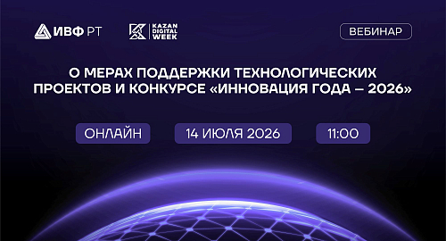 ИВФ РТ проведет вебинар о мерах поддержки технологических проектов и конкурсе «Инновация года – 2026»