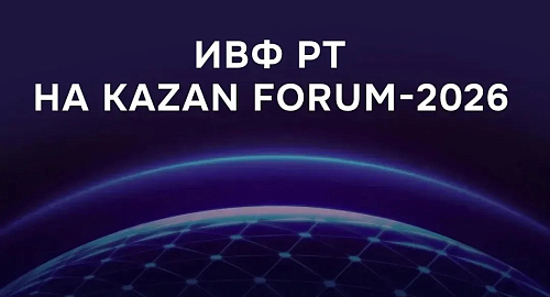 ИВФ РТ проведёт питч-сессию стартапов на XVII Международном экономическом форуме «Россия – Исламский мир: KazanForum» 2026