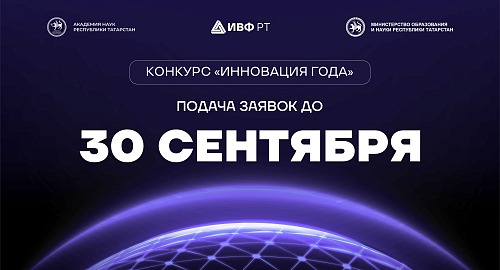 До окончания приёма заявок на конкурс «Инновация года - 2026» остался месяц
