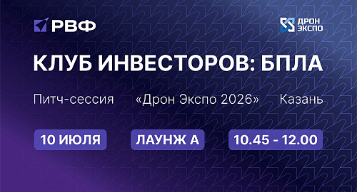 На форуме «ДронЭкспо 2026» пройдет питч-сессия Клуба инвесторов: БПЛА