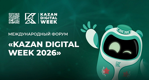 Международный форум Kazan Digital Week – 2026 пройдет в Казани с 29 по 31 октября