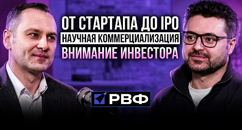 В подкасте РВФ обсудили путь технологических компаний от первых инвестиций до IPO