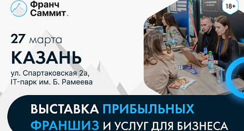 Франшизы и масштабирование: в Казани пройдет «Франч Саммит»