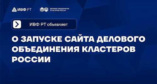 ИВФ РТ объявляет о запуске сайта Делового объединения кластеров России
