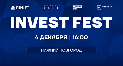В Нижнем Новгороде состоится презентация Российского венчурного форума и Invest Fest — регистрация открыта