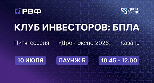 На форуме «ДронЭкспо 2026» пройдет питч-сессия Клуба инвесторов: БПЛА