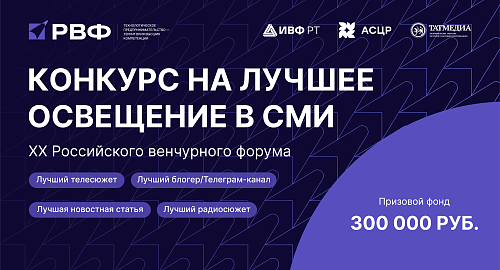 Объявлен конкурс на лучшее освещение Российского венчурного форума 2026