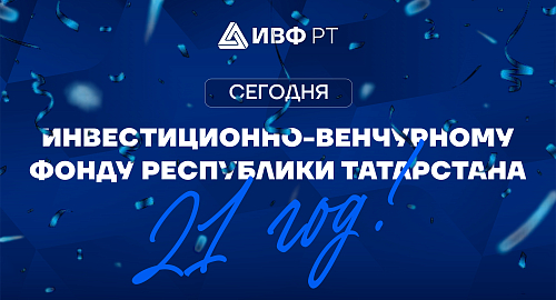 21 год развития инноваций в Татарстане